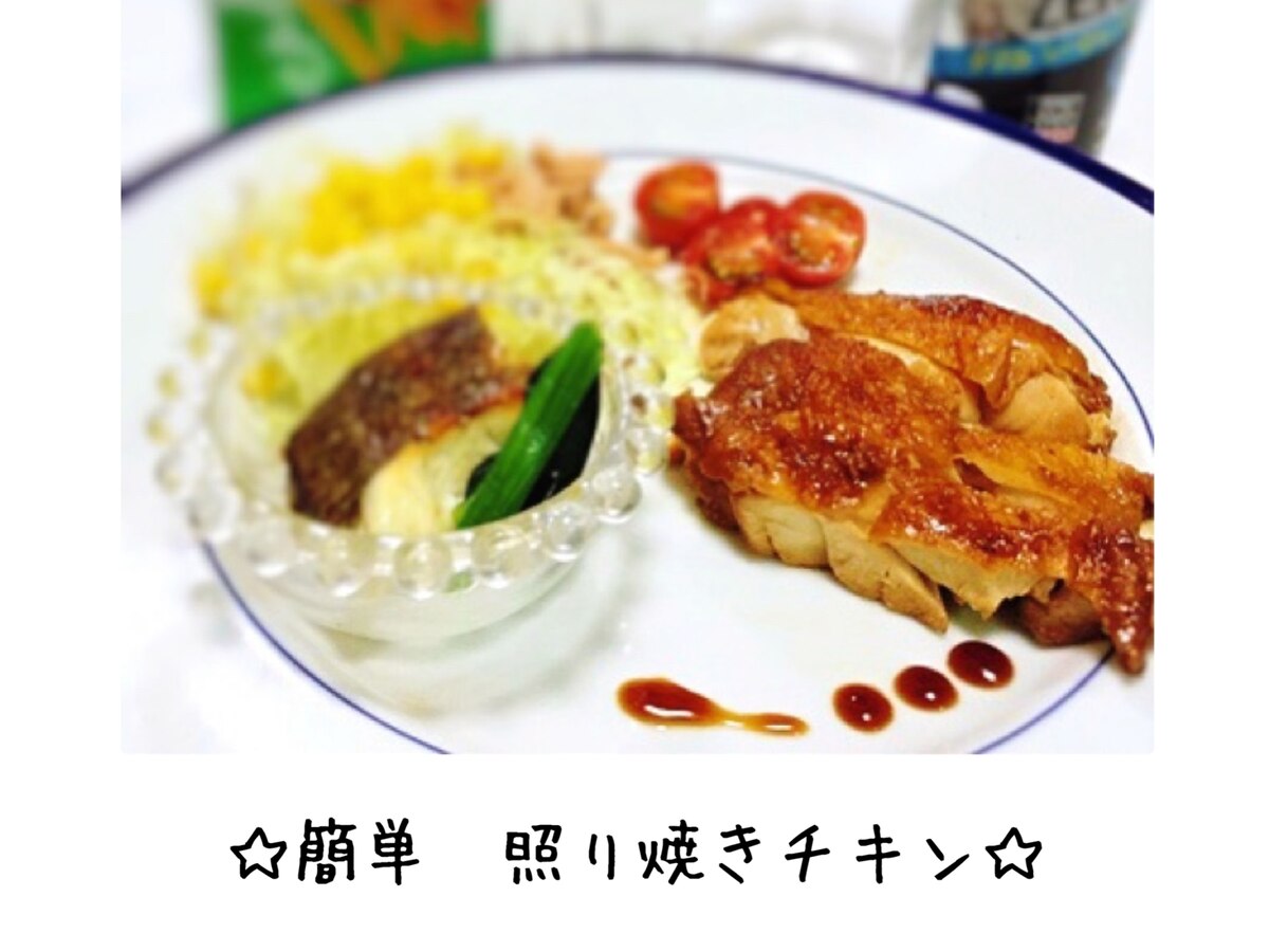 簡単 照り焼きチキン レシピ 作り方 By アルコールミユ 楽天レシピ 簡単 照り焼きチキン レシピ 作り方 By アルコールミユ 楽天レシピ